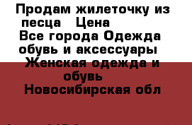 Продам жилеточку из песца › Цена ­ 15 500 - Все города Одежда, обувь и аксессуары » Женская одежда и обувь   . Новосибирская обл.